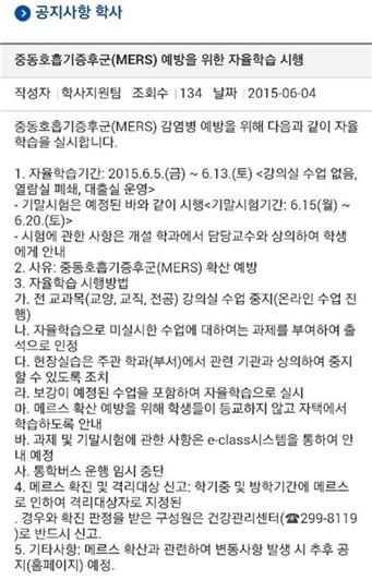 서원대 휴업, 재학생 1명 메르스 '양성판정' 숨긴 격리자 접촉