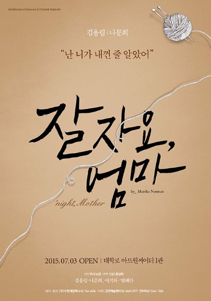 '우리시대의 어머니상' 나문희-김용림, 연극 '잘자요, 엄마' 출연