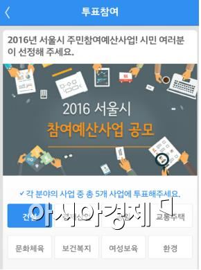 ▲ 서울시 모바일 투표 어플리케이션 '엠보팅' 화면 (사진=서울시)
