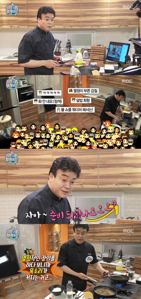 '마리텔' 백종원, '갑질하냐' 네티즌 지적에 하는 말이…