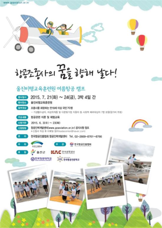 울진비행교육훈련원 여름항공캠프 포스터.