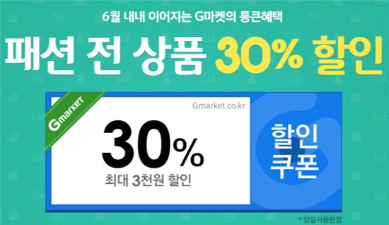 G마켓, ‘전국민 할인 받기 프로젝트’…최대 50% 할인쿠폰