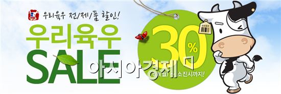 육우자조금, 육우데이 '우리육우 30% 세일' 진행