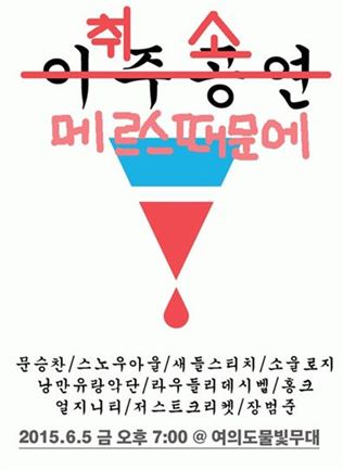 장범준 '메르스'로 공연 취소. 사진출처=반지하 홈페이지 