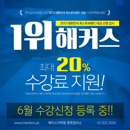 종로해커스, 지인과 함께 토익 등 6월 강의 등록 시 최대 20% 수강료 지원!