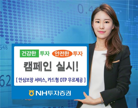 NH투자증권, ‘건강한 투자, 안전한 투자’ 캠페인