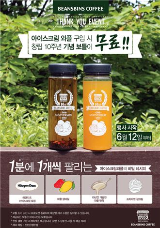 빈스빈스, 10주년 한정 보틀 무료 증정