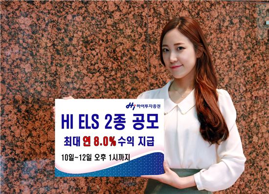 하이투자證, 최대 연 8% 수익 제공 ELS 등 2종 공모