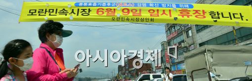 [포토]메르스 확산 때문에......모란시장 휴장