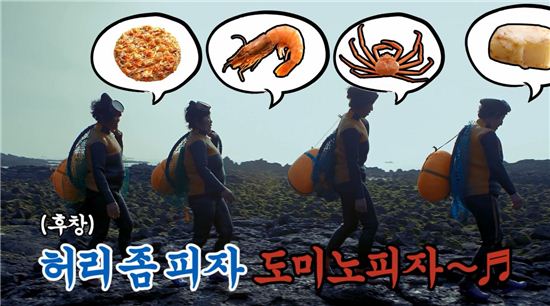 도미노피자, ‘해녀노래’ 영상 통해 신제품 공개