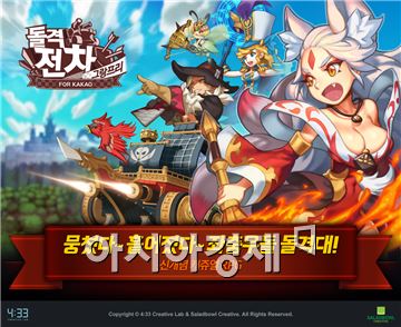 4:33, '돌격전차 for kakao' 원스토어·카카오게임샵에 출시