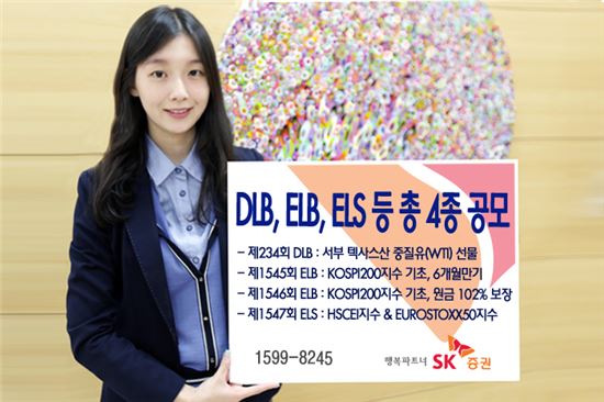 SK증권, 유가관련 DLB 등 파생상품 4종 공모