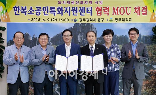 [포토]광주시 동구· 광주대학교, 한복소공인특화지원센터 MOU체결