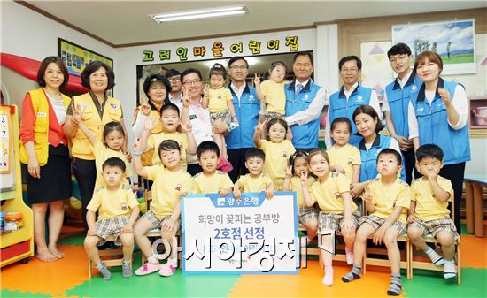 광주은행, 희망이 꽃피는 공부방 2호점 후원 실시!