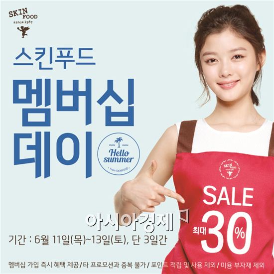 스킨푸드, 최대 30% 할인 이벤트