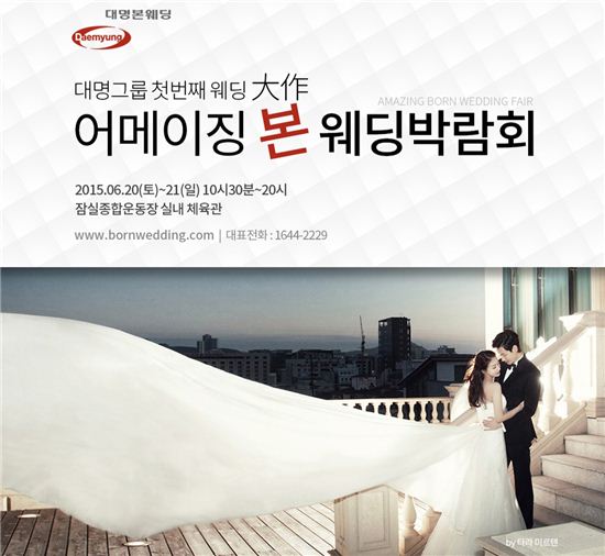 대명본웨딩, 첫 대규모 웨딩박람회 개최