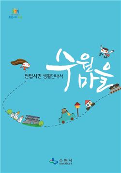 수원전입자 안내위한 '수원마을'책자 나온다
