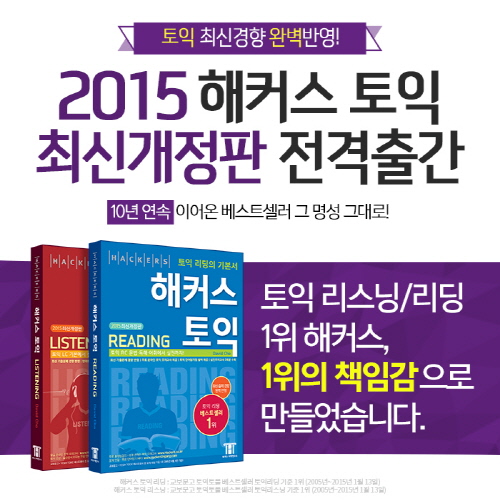 토익교재 1위 해커스, '해커스 토익 2015 최신개정판' 출간해 주목