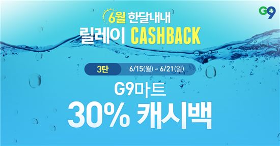 G9, 먹거리·생필품 최대 68% 할인