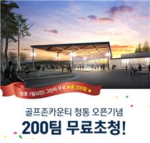 골프존카운티 청통 "200팀이 공짜?"