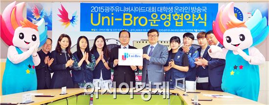 2015광주하계유니버시아드대회 프리미엄 파트너 대학인 호남대학교는 광주광역시가 공모한 광주하계U대회 전 세계 대학생 온라인방송국 ‘Uni-Bro’의 주관대학으로 선정돼 U대회 실황을 인터넷으로 전 세계로 방송한다.