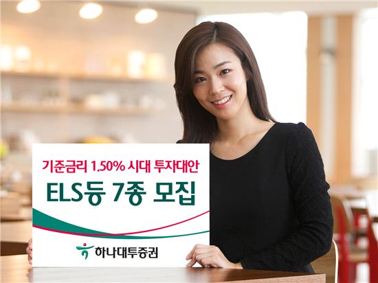 하나대투證, 저금리시대 투자대안 'ELS' 등 7종 모집