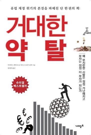 [Book]1%가 99%를 약탈한다…'거대한 약탈'