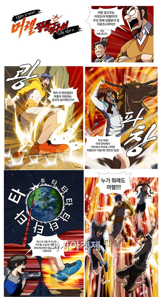 머렐, 웹툰 마케팅을 통한 고객 스킨십 강화