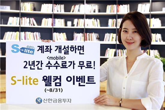 신한금융투자, S-lite 웰컴이벤트 진행 