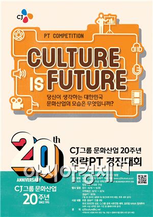 CJ그룹, 대학생 '문화산업 전략PT' 경진대회 개최