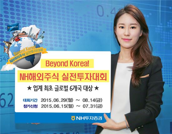 NH투자증권, 해외주식 실전 투자 대회 개최
