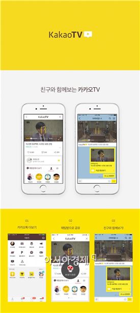 다음카카오, '카카오TV' 출시…카톡 대화창에서 동영상 본다