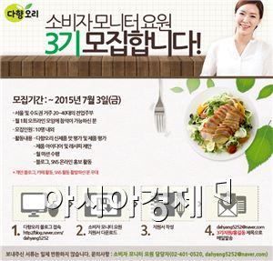 다향오리, '소비자 모니터 요원' 3기 모집