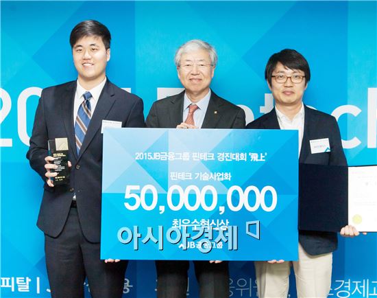 최우수 혁신상을 수상한 코인플러그 이상선(왼쪽), JB금융지주 김한 회장 (가운데), 송주한(오른쪽)) 씨가 기념촬영을 하고있다.
