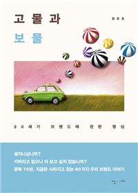 [허진석의 책과 저자] 금성라디오, 삼표연탄, 락희치약, 반달표 스타킹...