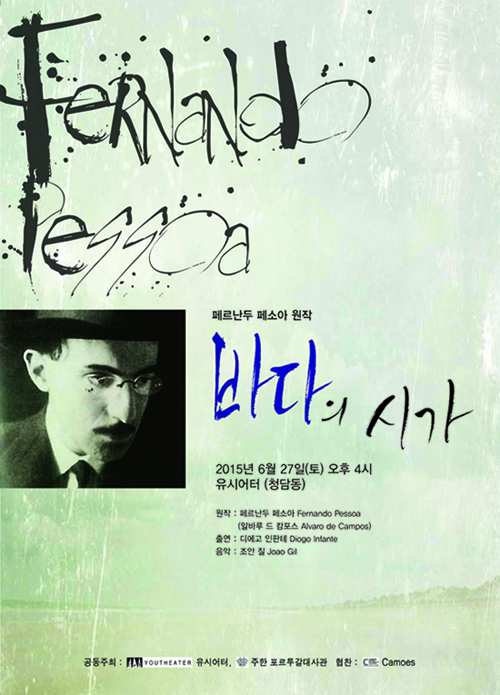 페소아의 '바다의 시가', 연극으로 만난다