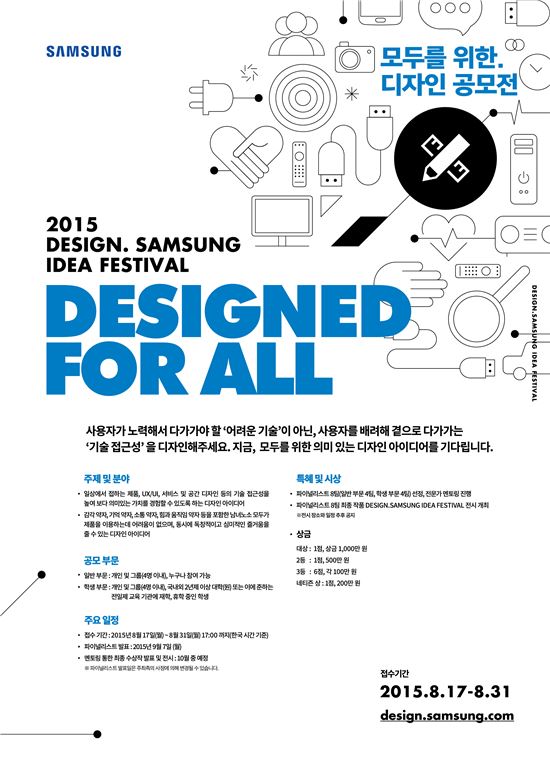 삼성전자, '2015 디자인 삼성 아이디어 페스티벌' 공모전 실시