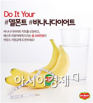 델몬트, 여름 맞이 '바나나 다이어트' 캠페인 진행