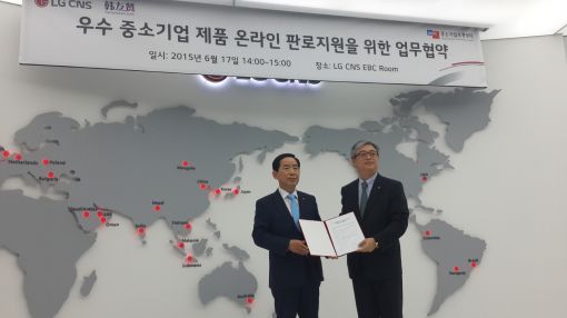 홍용술 중소기업유통센터 대표이사(왼쪽)와 김태극 LG CNS 하이테크사업본부장이 17일 업무협약 체결 후 기념촬영을 하고 있다.