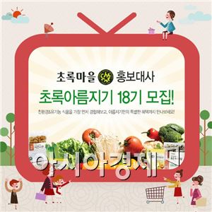 초록마을, 홍보대사 '초록아름지기' 18기 모집