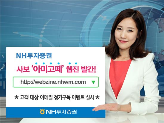 NH투자증권 사보, ‘아미고떼’ 웹진 발간