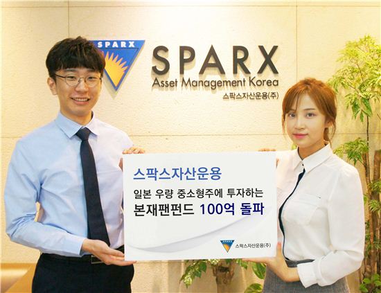 스팍스운용, 일본 우량 중소형주 투자 '본재팬펀드' 100억 돌파