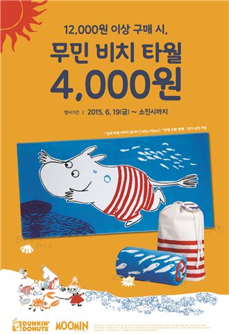 던킨도너츠, ‘무민 비치타월’ 프로모션 진행