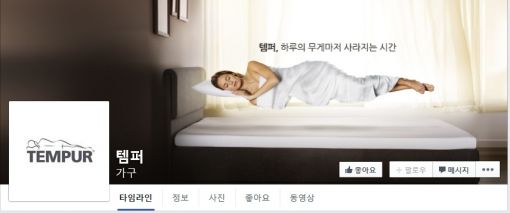 템퍼, 공식 페이스북 오픈…소비자 소통 강화