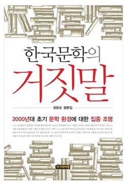 창비 “내용ㆍ구성 달라”…15년 전 비평과 정면충돌