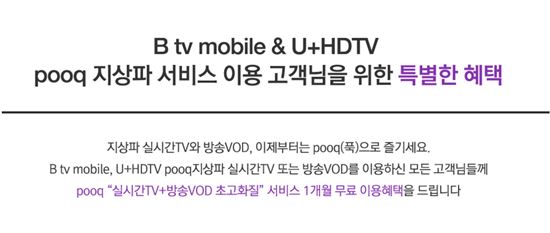 오는 22일부터 SK브로드밴드의 Btv 모바일과 LG유플러스의 U+ HD TV에서 지상파 푹(pooq) 서비스가 중단된다. 사진은 Btv 모바일과 U+HD 이용자에게 푹 서비스 1개월 무료로 제공한다는 공지화면.