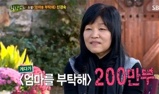 SBS '힐링캠프 기쁘지 아니한가'에 출연한 작가 신경숙 / 방송 화면 캡쳐