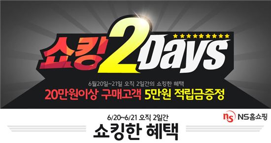 NS홈쇼핑, 5만원 적립금 증정하는 ‘쇼킹 2Days’