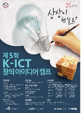 미래부, 'K-ICT 창의 아이디어 공모전' 개최