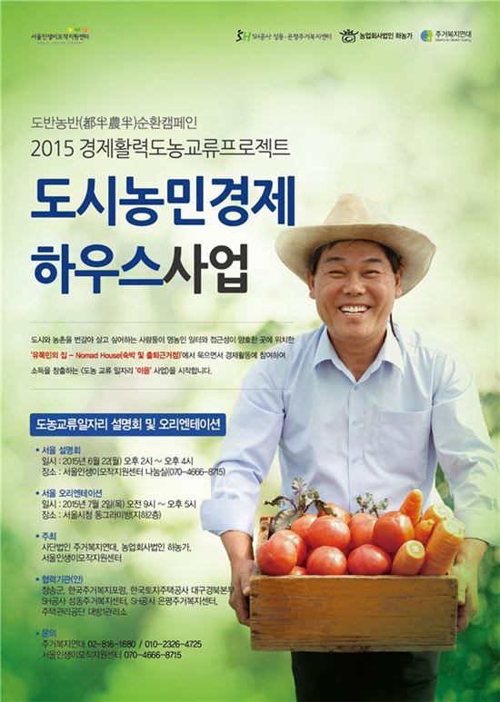 ▲도시농민경제하우스사업 이음프로젝트 안내 포스터 (제공=서울시)